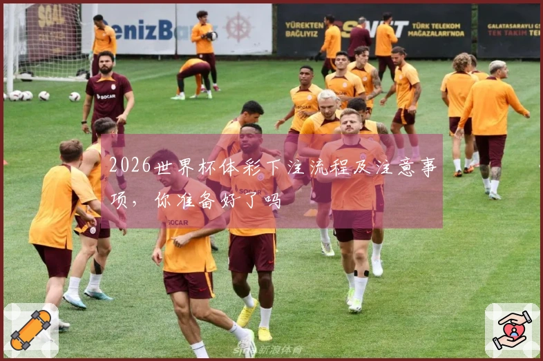 2026世界杯体彩下注流程及注意事项，你准备好了吗