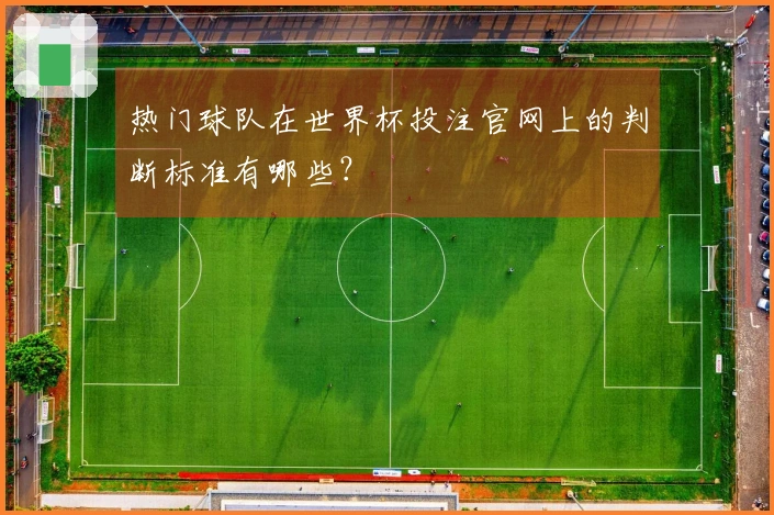 热门球队在世界杯投注官网上的判断标准有哪些？