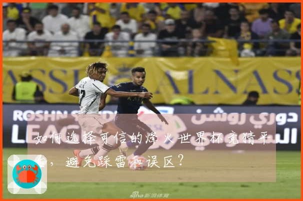 如何选择可信的烽火世界杯竞猜平台，避免踩雷和误区？