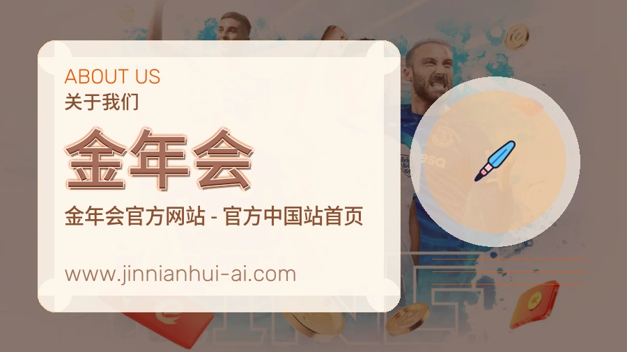 关于 金年会